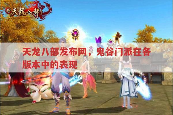 天龙八部发布网,鬼谷门派特色,天龙私服相关问题?