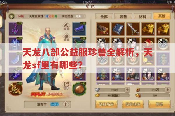 天龙八部公益服有哪些珍兽?天龙八部发布网能找到答案吗?