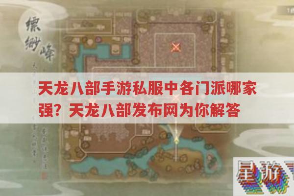 天龙八部公益服中各门派在手游里的表现如何?
