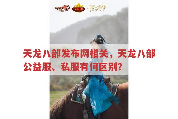 天龙八部发布网众多,如何选正规渠道玩天龙八部手游?