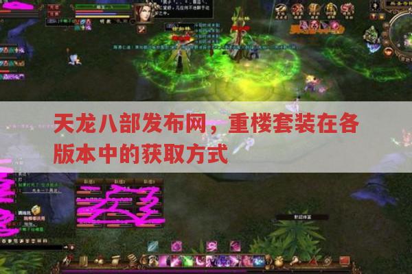 天龙八部发布网,重楼套装在各版本中的获取与属性