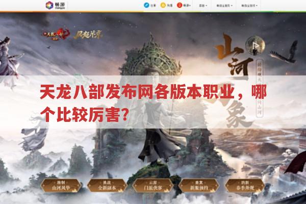 天龙八部发布网,端游手游各职业厉害与否?含私服相关