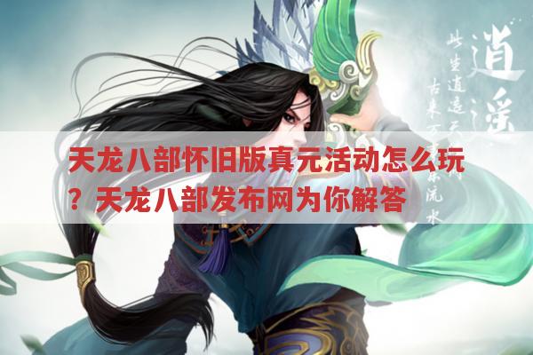 天龙八部怀旧版真元玩法,天龙八部私服有类似机制吗?