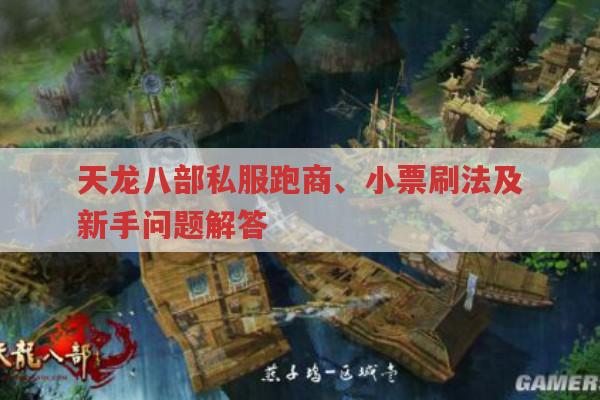 天龙八部私服跑商、小票刷法及新手问题解答