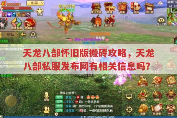 天龙八部怀旧版与公益服,有哪些独特玩法?
