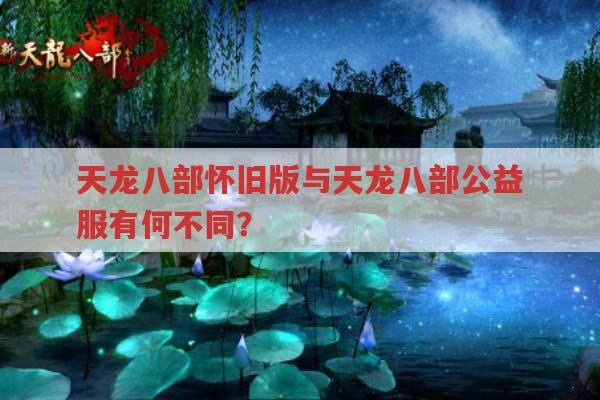 天龙八部段誉身世结局,天龙八部公益服中有何不同?