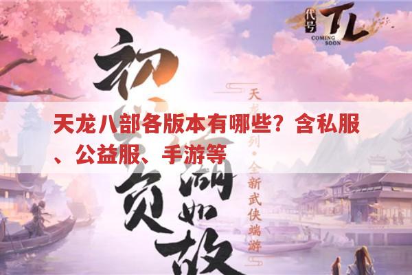 天龙八部各版本盘点,天龙八部私服发布网资源有哪些?