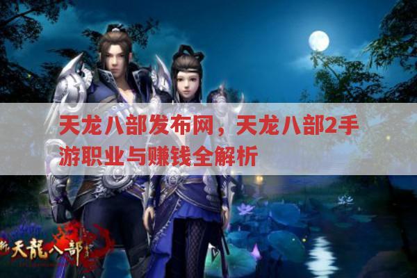 天龙八部公益服各职业优劣及赚钱法,你知道吗?