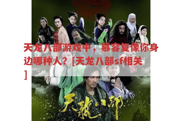 天龙八部发布网,慕容复悲剧命运背后的原因?