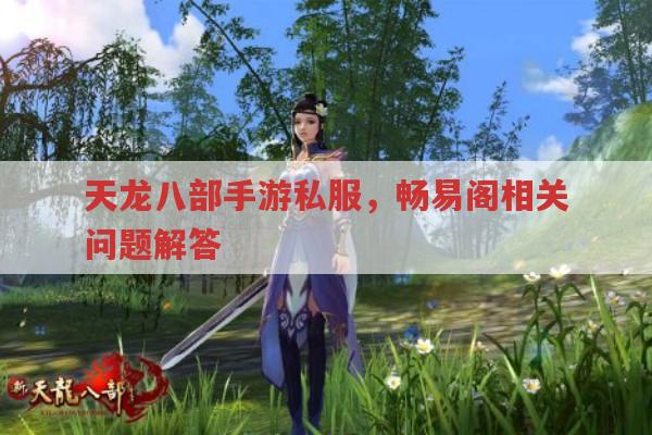天龙八部手游sf,重楼装备获取及版本对比