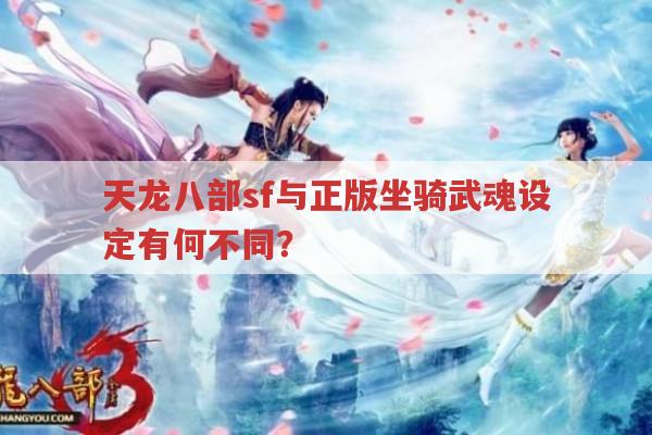 天龙八部sf里有80级坐骑和武魂吗?