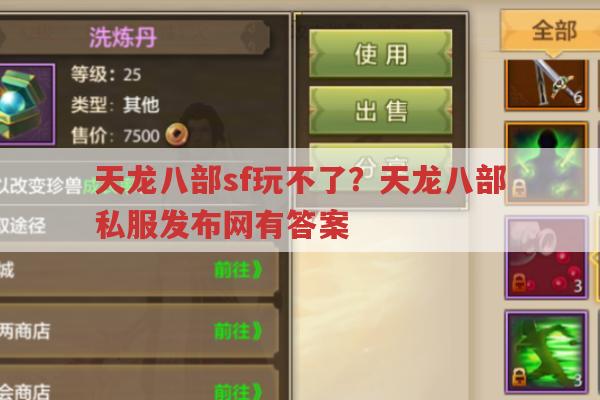 天龙八部sf玩不了?天龙八部私服发布网有啥门道?