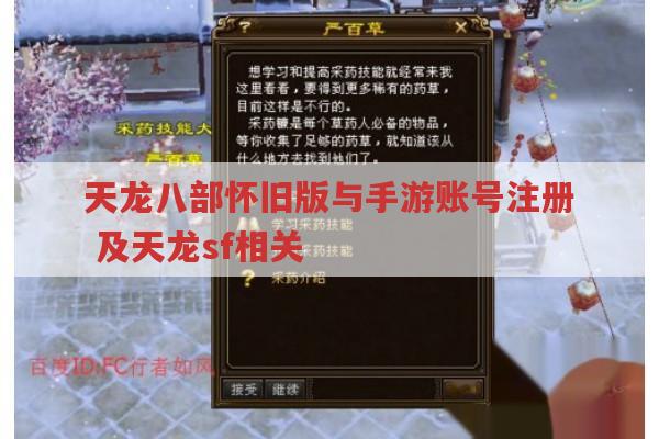 天龙八部怀旧版与手游账号注册,天龙sf账号安全吗?