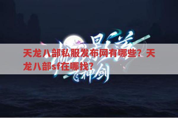 天龙八部私服发布网有哪些?天龙八部sf架设教程求分享