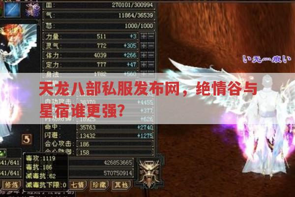 天龙八部私服中绝情谷和星宿哪个门派更厉害?