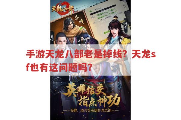 天龙八部手游掉线原因及各版本玩法