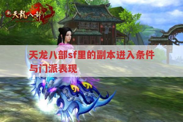 天龙八部发布网,副本进入与任务类型全知道