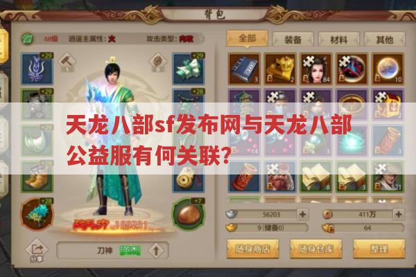 天龙八部公益服在哪?天龙八部sf发布网能找到吗?
