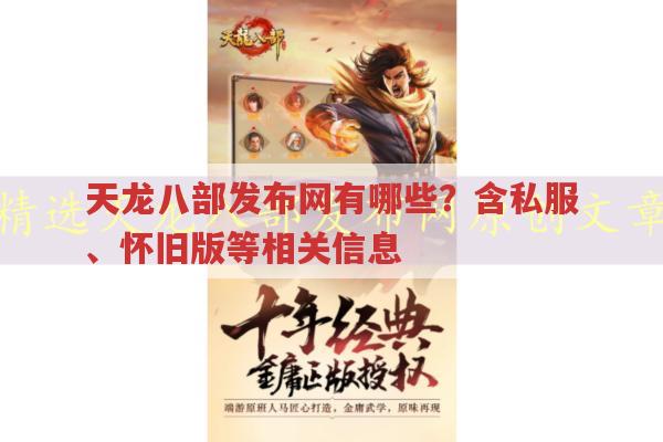 天龙八部发布网,手游国际服、私服、怀旧版相关问题全知道