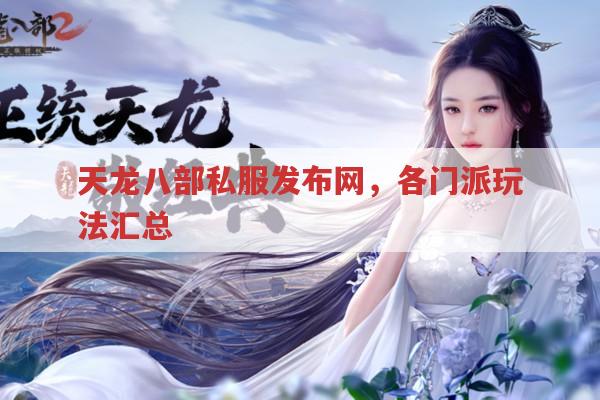 天龙八部私服发布网,天龙八部各版本玩法全知道