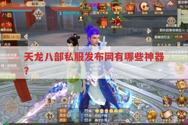 天龙八部sf中各门派神器有哪些?