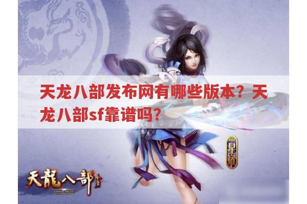天龙八部发布网有哪些版本?天龙sf靠谱吗?