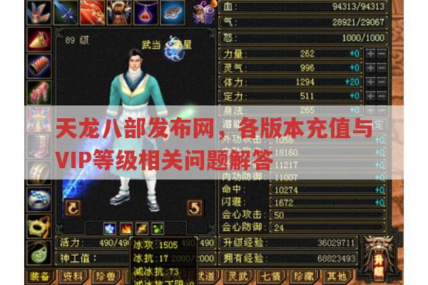 天龙八部发布网,各版本充值与VIP等级金额是多少?