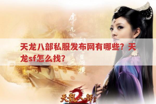 天龙八部私服发布网有哪些?天龙sf获取途径
