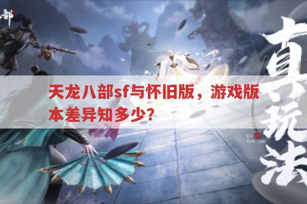 天龙八部私服发布网相关,天龙八部各版本有何不同?