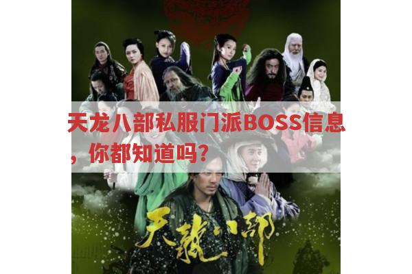 天龙八部私服发布网,各门派BOSS时间地点大汇总