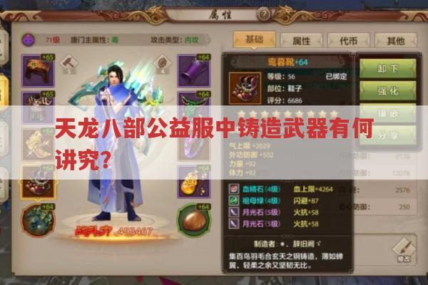 天龙八部私服铸造武器有哪些门道?