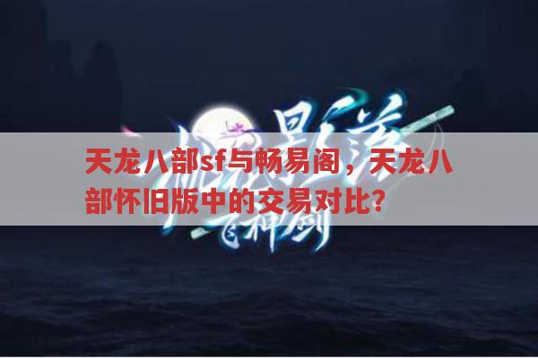 天龙八部私服发布网与畅易阁,天龙八部玩家须知