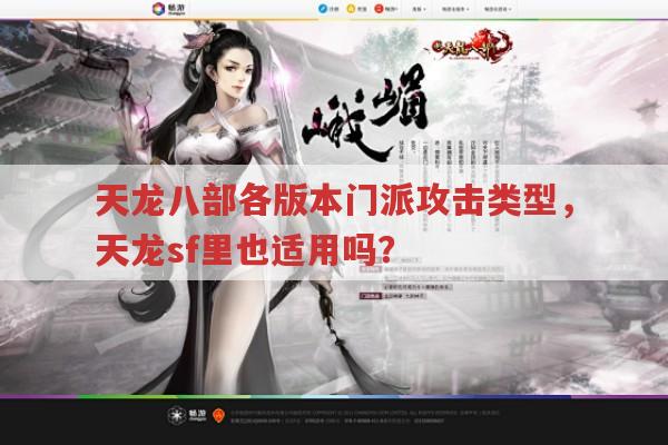 天龙八部私服发布网中门派攻击类型有哪些?