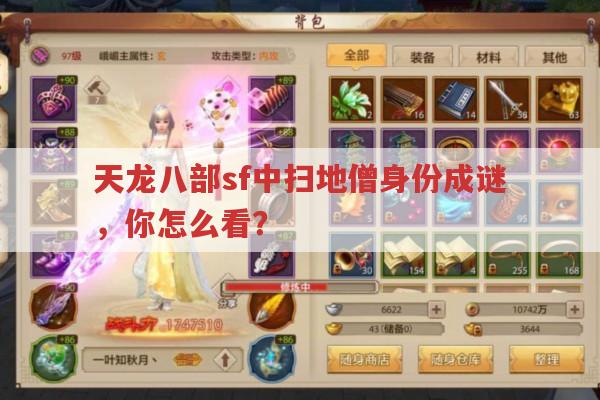 天龙八部私服发布网中扫地僧身份你怎么看?