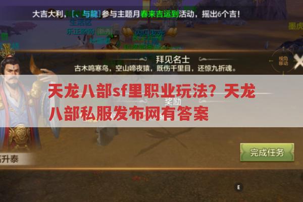 天龙八部私服发布网中有哪些职业玩法?