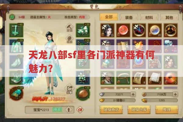 天龙八部sf各门派神器有何不同?