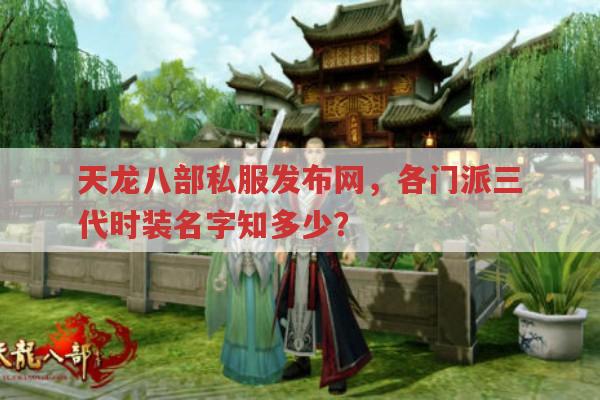 天龙八部私服发布网,各门派时装名称与获取方式