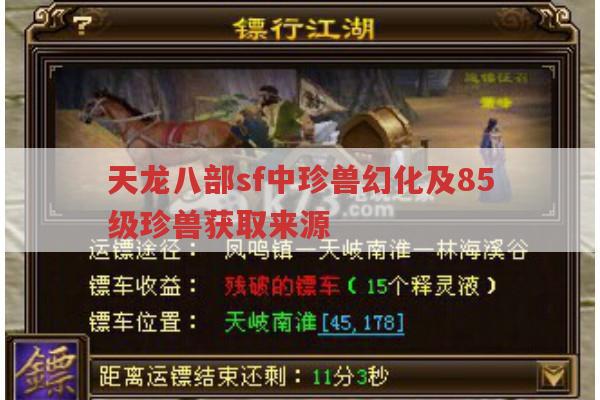 天龙八部sf珍兽幻化及85级珍兽获取途径有哪些?