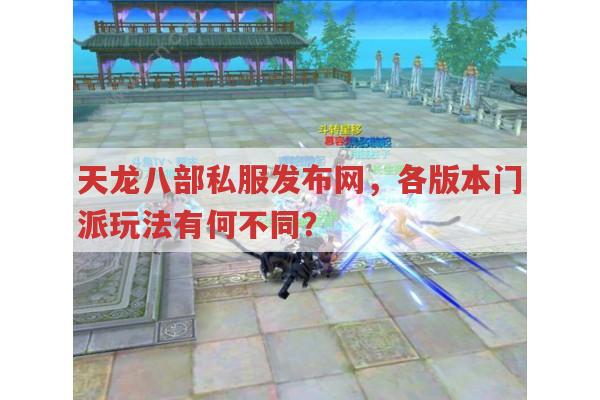 天龙八部私服发布网各版本门派特色有哪些?