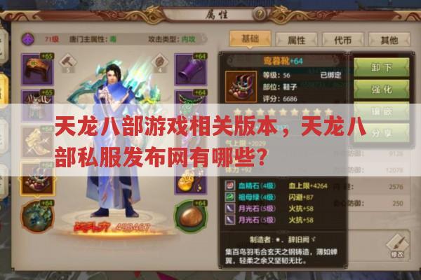 天龙八部游戏相关,天龙sf与正版有何区别?
