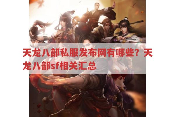 天龙八部私服发布网有哪些?畅易阁与私服有何区别?