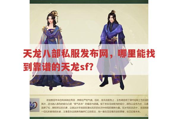 天龙八部私服怎么找?天龙八部发布网有靠谱的吗?