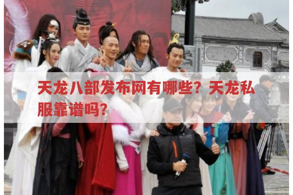 天龙八部发布网有哪些活动?天龙sf靠谱吗?