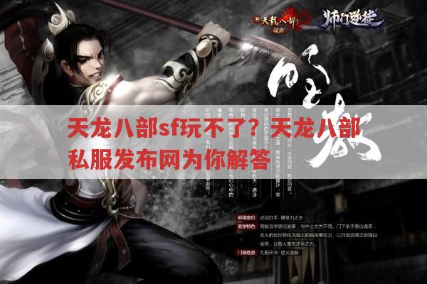天龙八部sf怎么玩?天龙八部私服发布网玩家经验分享