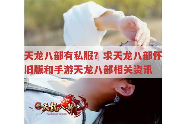 天龙八部私服发布网有哪些?畅易阁是否可靠?