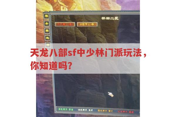 天龙八部私服中少林门派宝石与技能怎么玩?