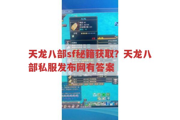 天龙八部私服有哪些秘籍获取途径?