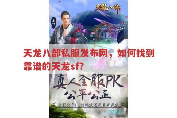 天龙八部sf怎么找?天龙八部私服发布网可靠吗?