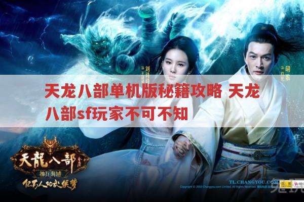 天龙八部sf有哪些秘籍攻略?