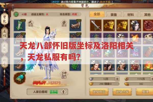 天龙八部私服相关资讯,怀旧版与手游中的趣事